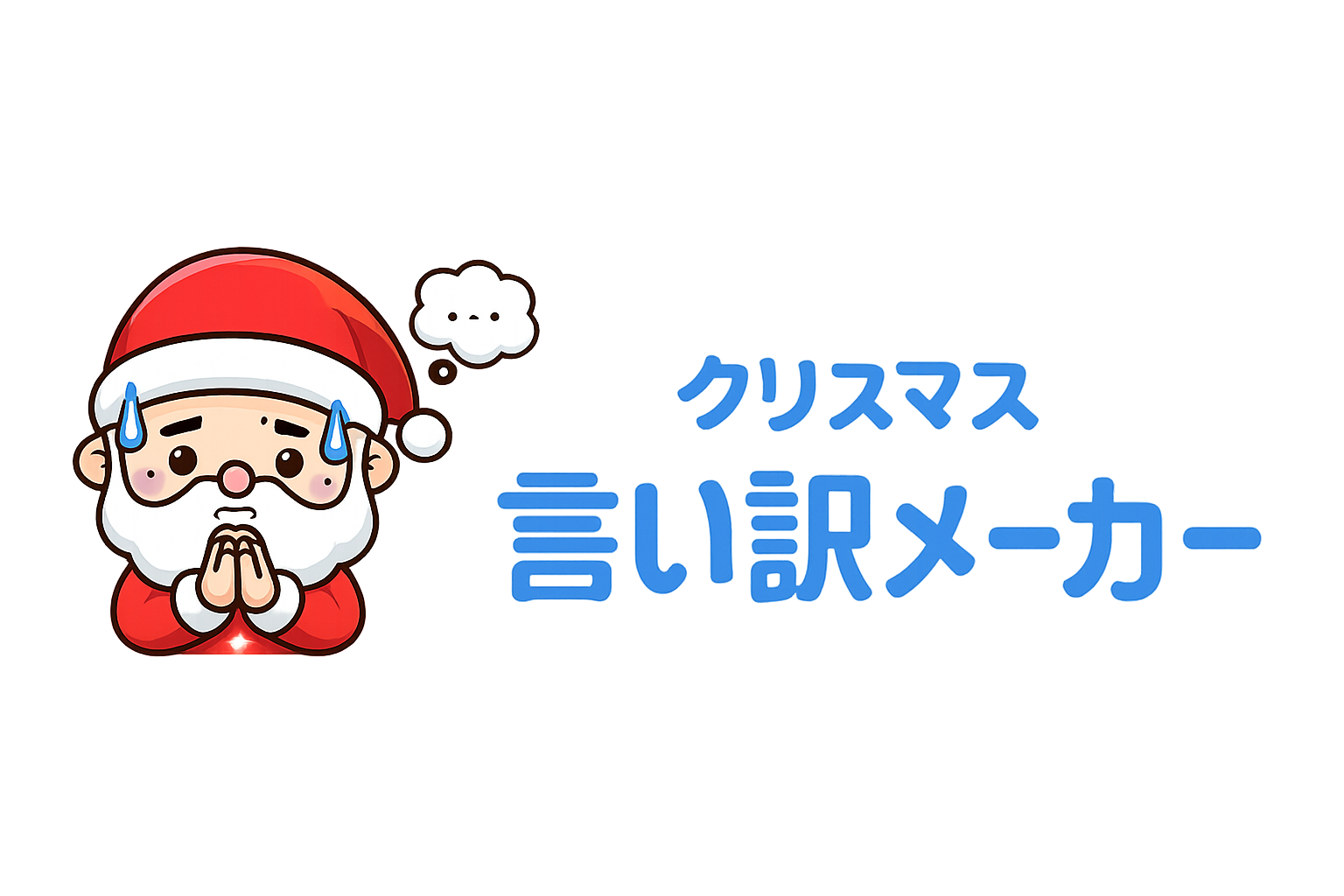 クリスマス言い訳メーカー ロゴ